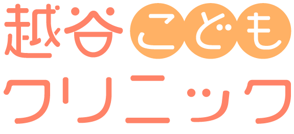 越谷こどもクリニック